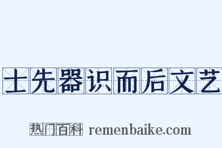 士先器识而后文艺是什么意思的图片